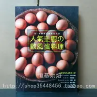 在飛比找樂天市場購物網優惠-現貨人氣主廚歐風蛋料理 12[瑞昇][旭屋出版]