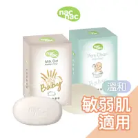 在飛比找蝦皮商城優惠-Nac Nac植萃透明皂｜牛奶燕麥皂75g 嬰兒肥皂 洗澡肥