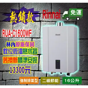 【熱水器現貨不用等】林內牌RUA-C1600WF 屋內型16L強制排氣熱水器 1600WF 數位恆溫16公升 16L
