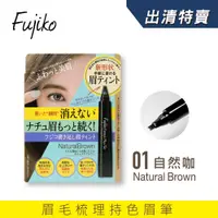 在飛比找蝦皮商城優惠-Fujiko 眉毛梳理持色眉筆 01自然咖【盒損/短效】效期