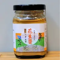 在飛比找蝦皮商城優惠-洄瀾無毒嚴選-花生醬(170g)(粗、細粒2種) 花蓮9號花