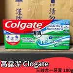 【現貨】 COLGATE 高露潔牙膏 三效合一 牙膏 180G  牙膏