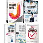 【H.M】IBM首席顧問最受歡迎的圖表/高績效簡報/一擊必中！給職場人的簡報策略書/一看就懂的高效圖解溝通術/簡報即戰力