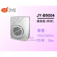 在飛比找蝦皮購物優惠-☆水電材料王☆ 中一電工 浴室通風扇 JY-9004 ( 明