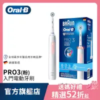 在飛比找蝦皮商城優惠-德國百靈Oral-B 3D電動牙刷 PRO3 (馬卡龍粉/經