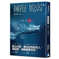 在飛比找Yahoo奇摩購物中心優惠-擁抱脆弱：心的缺口，就是愛的入口