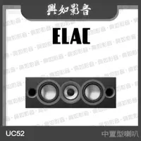 在飛比找蝦皮購物優惠-【興如】ELAC Uni-Fi 2.0 UC52 中置型 家