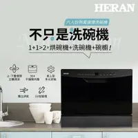 在飛比找誠品線上優惠-HERAN禾聯 六人份熱風循環洗碗機HDW-06BT010+