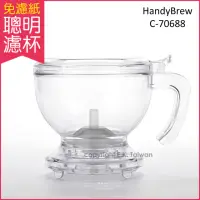 在飛比找momo購物網優惠-【Mr. Clever】聰明濾杯 HandyBrew C-7