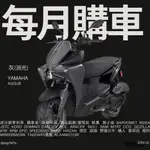 YAMAHA 山葉 AUGUR 奧古 155 山葉 新車 【YMS永信】分期0利率 線上分期 2024