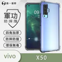 在飛比找ETMall東森購物網優惠-【O-ONE】vivo X50『軍功防摔殼』O-ONE品牌新