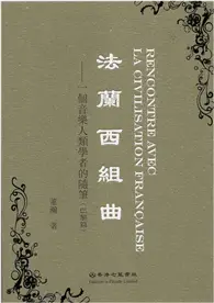 在飛比找TAAZE讀冊生活優惠-法蘭西組曲：一個音樂人類學者的隨筆（巴黎篇）