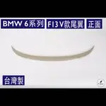 免運[速博翼空力套件] BMW 6系 F13 V款尾翼 (2011~2016) 素材/烤漆