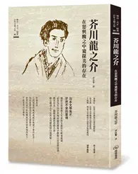 在飛比找TAAZE讀冊生活優惠-芥川龍之介 在惡與醜之中窺探美的存在