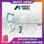 現貨 日本 ANEST IWATA日本巖田噴筆 HP-TR1 TR2扳機式側壺大容量模型彩繪修