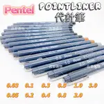 PENTEL 飛龍 POINTLINER 代針筆 單支 速乾 勾線筆 草圖筆 製圖筆 禪繞畫 塗鴉筆 日本製 品華選物