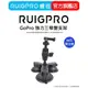 【RUIGPRO 任二件9折】睿谷 GoPro 強力三吸盤支架 DJI大疆 Insta360 可用