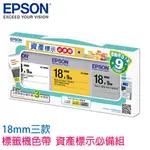 【MR3C】含稅 EPSON 18MM LK-5WBN LK-5YBP LW-5SBE 資產標示必備組 原廠標籤機色帶