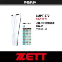 在飛比找蝦皮購物優惠-[熊星]ZETT 美式直筒棒球褲 尺寸26 型號BUPT57