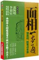 面相一本通: 懂面相, 就看這本書