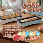 【IKIIKI伊崎】丸樂煮藝電烤盤 全新品