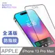 【霧面鋼化膜】iPhone 13 Pro Max / i13 Pro Max 保護貼 玻璃貼 手機玻璃膜 全滿版(全透明)