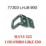 （光陽正廠零件） LHJ8 坐墊勾 座墊鉤 MANY 水鑽版 125 COLOMBO LIKE 150