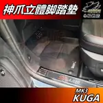 【小鳥的店】KUGA 2021-24 MK3 (ST-LINE) 神爪【3D卡固】腳踏墊 防水止滑地毯【免運】配件改裝