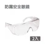 防護眼鏡護目鏡 安全眼鏡 2入