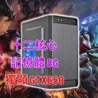 在飛比找蝦皮購物優惠-十二核心 GTX650獨顯 8G記憶體 12核心 電腦主機 