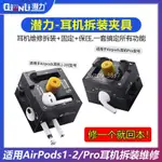 📢免運📢潛力蘋果耳機拆裝夾具AIRPODS1/2 AIRPODSPRO電池維修拆卸固定夾