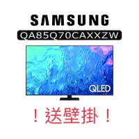 在飛比找蝦皮購物優惠-！！超殺價！！送壁掛 全新台灣三星 QLED 85吋電視(Q