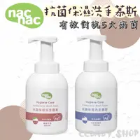 在飛比找蝦皮購物優惠-nac nac 抗菌保濕洗手慕斯 洗手慕斯 手部清潔 洗手乳