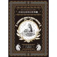 在飛比找PChome24h購物優惠-創作者的故事設定攻略 打造完美奇幻世界觀