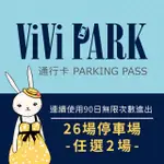 【享樂券】VIVI PARK 26個停車場，連續使用90日(任選2場可適用)