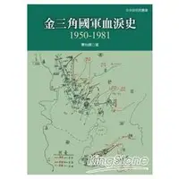 在飛比找金石堂優惠-金三角國軍血淚史：1950－1981