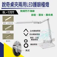 在飛比找Yahoo!奇摩拍賣優惠-【生活家便利購】《附發票》銳奇 BL-1207 桌夾兩用LE