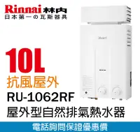 在飛比找Yahoo!奇摩拍賣優惠-【便利通】林內 RU-1062RF   屋外型10L自然排氣