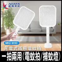 在飛比找PChome24h購物優惠-限時促銷 ADATA 威剛 充電式兩用電蚊拍 MK2-WHC