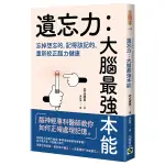 遺忘力，大腦最強本能：忘掉想忘的，記得該記的，重新校正腦力健康