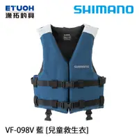 在飛比找蝦皮商城優惠-SHIMANO VF-098V 藍 [漁拓釣具] [兒童救生