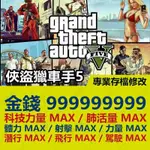 【PS4 PS5 開發】 俠盜獵車手 5 GTA V -專業存檔修改 金手指 攻略 外掛 遊戲修改 GTA 5 GTA5