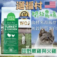 在飛比找蝦皮購物優惠-遛福村-開放農場OPEN FARM 【田園嫩雞與火雞】貓飼料