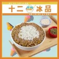 在飛比找ETMall東森購物網優惠-新莊【十二冰品】古法熬煮8小時綠豆薏仁湯一碗(MO)