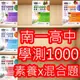 【JC書局】南一高中 學測1000素養x混合題 國文 英文 數學A 自然 社會 歷史 地理 公民 物理 化學 生物 地球科學 集中賣場 內有規格可選