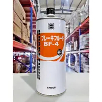 在飛比找蝦皮購物優惠-『油工廠』ENEOS BF-4 DOT 合成 煞車油 1L 