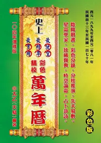 在飛比找誠品線上優惠-史上最便宜、最精準、最實用彩色精校萬年曆 (增修版)