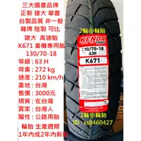 在飛比找蝦皮購物優惠-台灣製造 建大 K671 130/70-18 100/90-