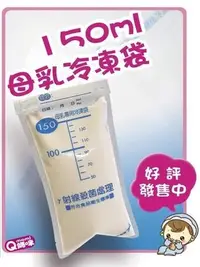 在飛比找Yahoo!奇摩拍賣優惠-10包送贈品 台灣製造 QMAMI 150ml 母乳 冷凍袋