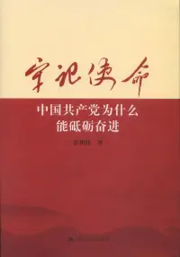 在飛比找博客來優惠-牢記使命：中國共產黨為什麼能砥礪奮進